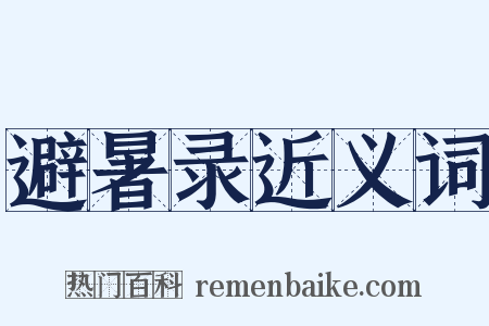 避暑录近义词是什么意思的图片